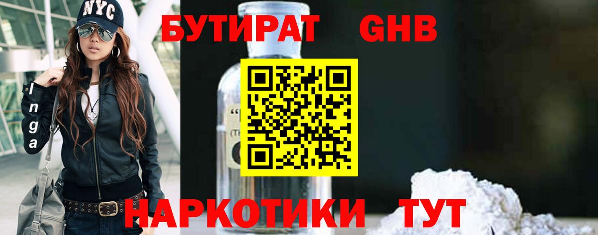 БУТИРАТ 1.4BDO Черногорск
