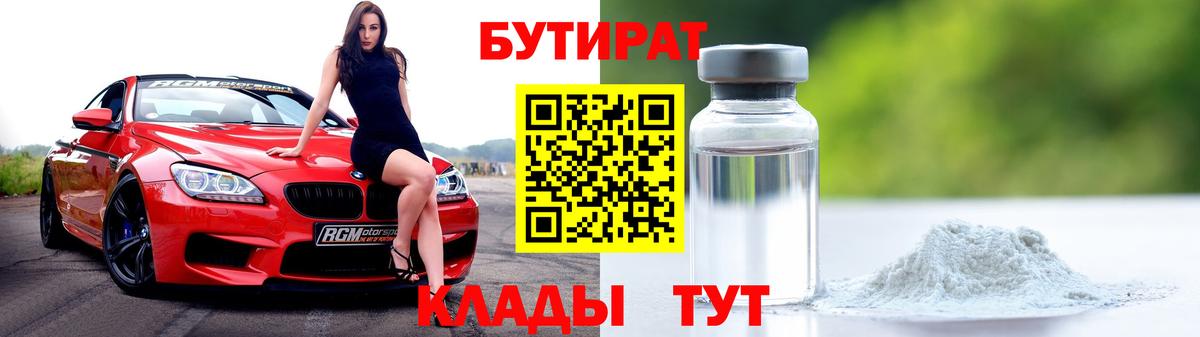 Черногорск  Бутират 1.4BDO  БУТИРАТ  Вход с VPN 